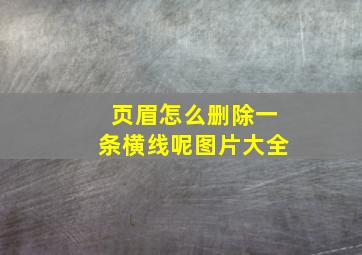 页眉怎么删除一条横线呢图片大全