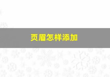 页眉怎样添加