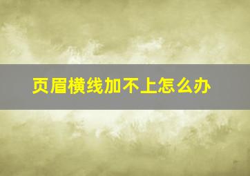 页眉横线加不上怎么办