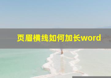 页眉横线如何加长word