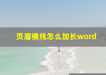 页眉横线怎么加长word