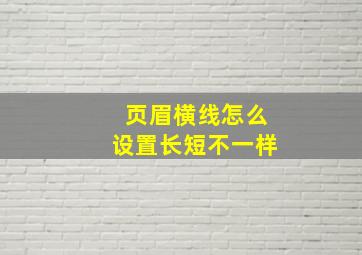 页眉横线怎么设置长短不一样