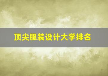 顶尖服装设计大学排名