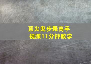 顶尖鬼步舞高手视频11分钟教学