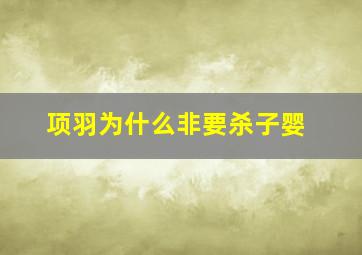 项羽为什么非要杀子婴