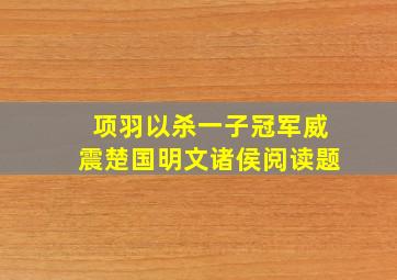 项羽以杀一子冠军威震楚国明文诸侯阅读题