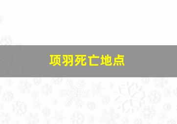 项羽死亡地点