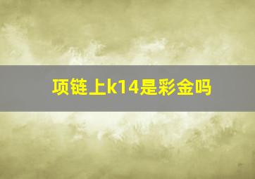 项链上k14是彩金吗