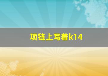 项链上写着k14