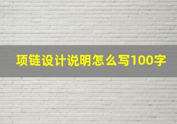 项链设计说明怎么写100字