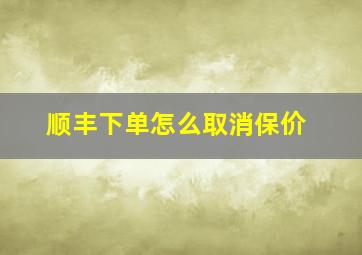 顺丰下单怎么取消保价