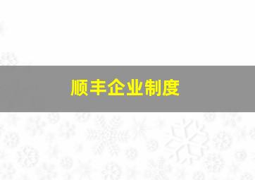 顺丰企业制度