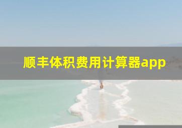 顺丰体积费用计算器app