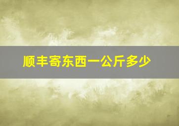 顺丰寄东西一公斤多少