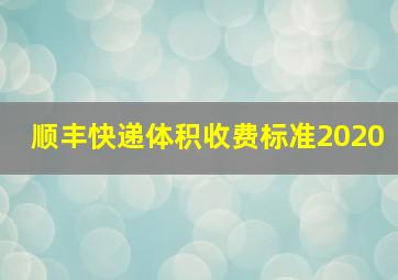 顺丰快递体积收费标准2020