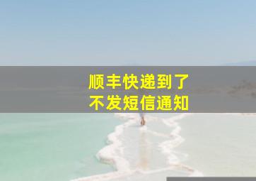 顺丰快递到了不发短信通知