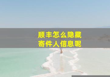 顺丰怎么隐藏寄件人信息呢