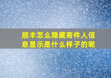 顺丰怎么隐藏寄件人信息显示是什么样子的呢