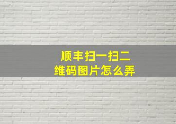 顺丰扫一扫二维码图片怎么弄