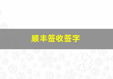 顺丰签收签字