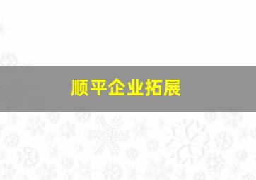 顺平企业拓展