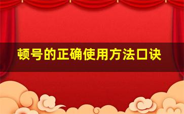 顿号的正确使用方法口诀