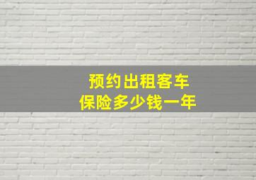 预约出租客车保险多少钱一年