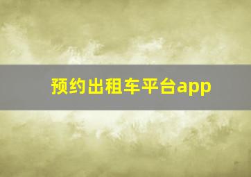 预约出租车平台app