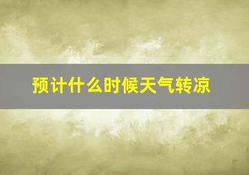 预计什么时候天气转凉