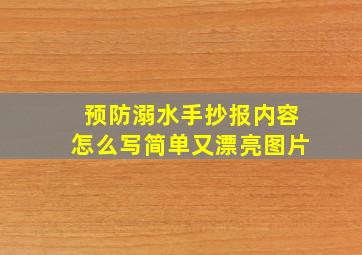 预防溺水手抄报内容怎么写简单又漂亮图片