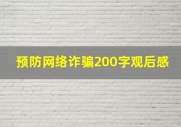 预防网络诈骗200字观后感