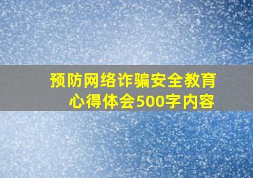 预防网络诈骗安全教育心得体会500字内容