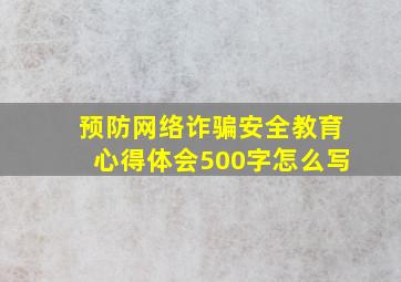 预防网络诈骗安全教育心得体会500字怎么写