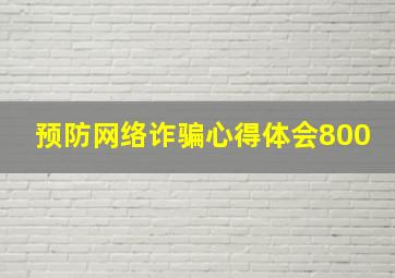 预防网络诈骗心得体会800