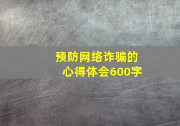 预防网络诈骗的心得体会600字