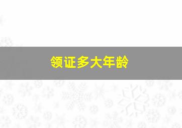 领证多大年龄