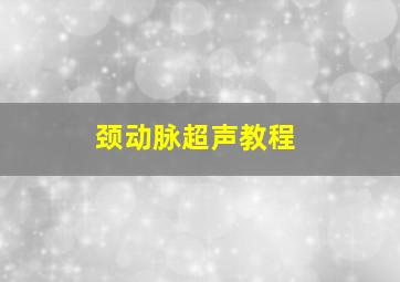 颈动脉超声教程