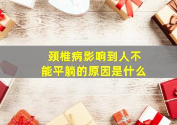 颈椎病影响到人不能平躺的原因是什么