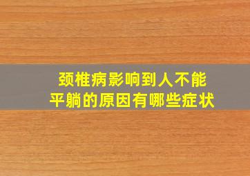 颈椎病影响到人不能平躺的原因有哪些症状