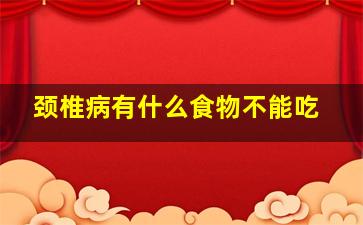 颈椎病有什么食物不能吃