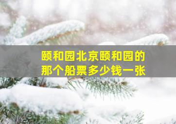 颐和园北京颐和园的那个船票多少钱一张