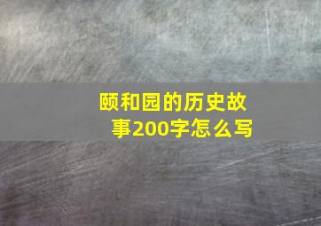 颐和园的历史故事200字怎么写