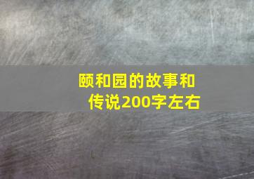 颐和园的故事和传说200字左右