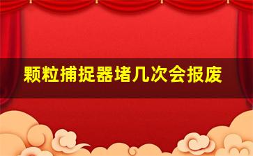 颗粒捕捉器堵几次会报废