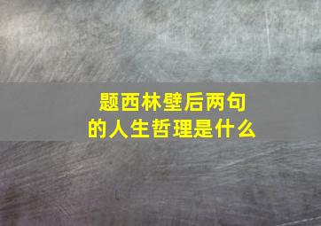 题西林壁后两句的人生哲理是什么