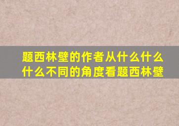 题西林壁的作者从什么什么什么不同的角度看题西林壁