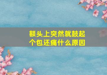 额头上突然就鼓起个包还痛什么原因