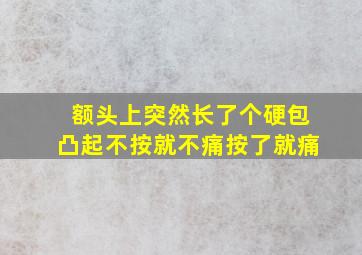 额头上突然长了个硬包凸起不按就不痛按了就痛