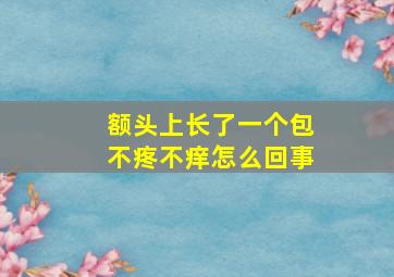 额头上长了一个包不疼不痒怎么回事