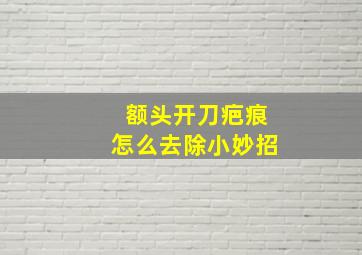 额头开刀疤痕怎么去除小妙招